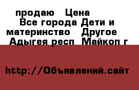 продаю › Цена ­ 250 - Все города Дети и материнство » Другое   . Адыгея респ.,Майкоп г.